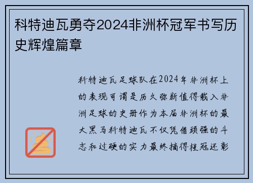 科特迪瓦勇夺2024非洲杯冠军书写历史辉煌篇章