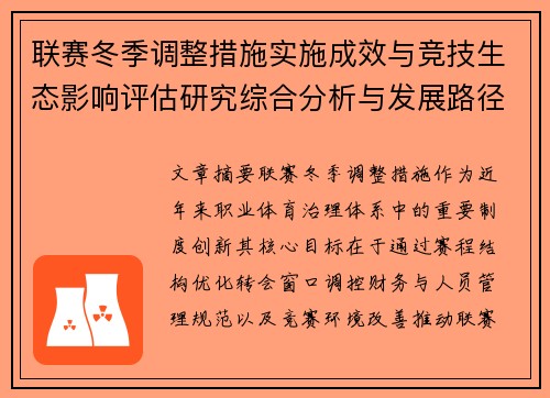 联赛冬季调整措施实施成效与竞技生态影响评估研究综合分析与发展路径 联赛冬季调整措施实施成效与竞技生态影响评估研究综合分析与发展路径