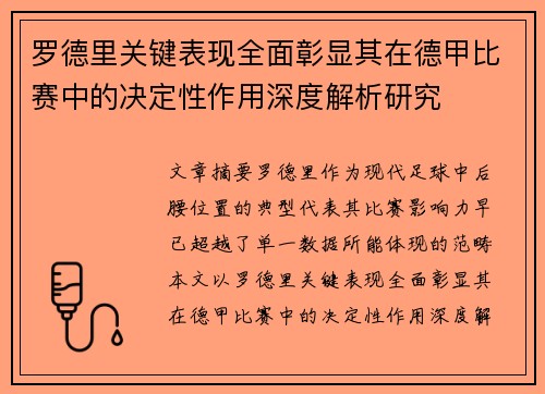 罗德里关键表现全面彰显其在德甲比赛中的决定性作用深度解析研究 罗德里关键表现全面彰显其在德甲比赛中的决定性作用深度解析研究