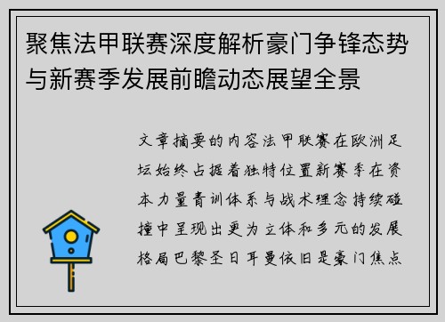 聚焦法甲联赛深度解析豪门争锋态势与新赛季发展前瞻动态展望全景