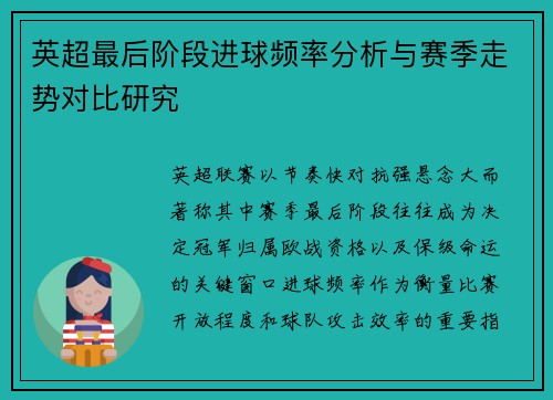 英超最后阶段进球频率分析与赛季走势对比研究