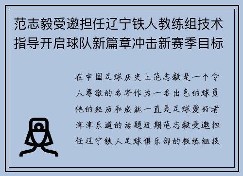 范志毅受邀担任辽宁铁人教练组技术指导开启球队新篇章冲击新赛季目标 范志毅受邀担任辽宁铁人教练组技术指导开启球队新篇章冲击新赛季目标
