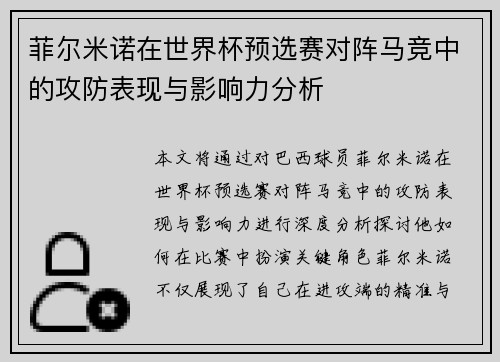 菲尔米诺在世界杯预选赛对阵马竞中的攻防表现与影响力分析