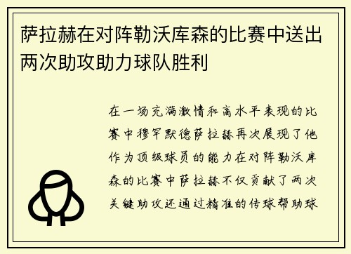 萨拉赫在对阵勒沃库森的比赛中送出两次助攻助力球队胜利