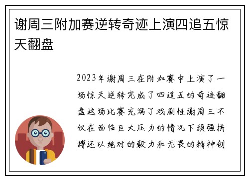 谢周三附加赛逆转奇迹上演四追五惊天翻盘 谢周三附加赛逆转奇迹上演四追五惊天翻盘