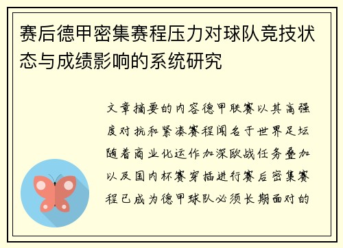 赛后德甲密集赛程压力对球队竞技状态与成绩影响的系统研究