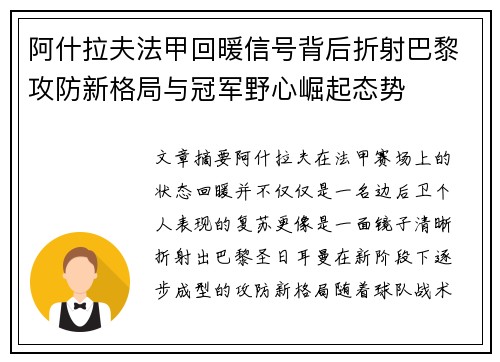 阿什拉夫法甲回暖信号背后折射巴黎攻防新格局与冠军野心崛起态势