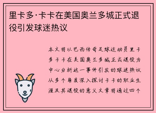 里卡多·卡卡在美国奥兰多城正式退役引发球迷热议