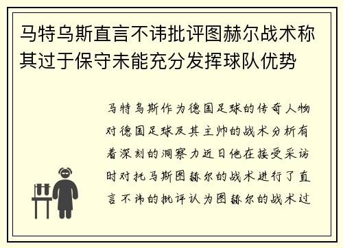 马特乌斯直言不讳批评图赫尔战术称其过于保守未能充分发挥球队优势