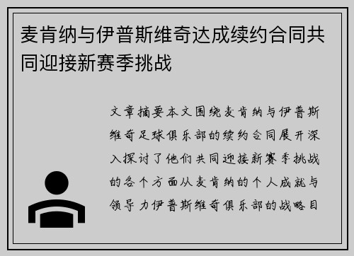 麦肯纳与伊普斯维奇达成续约合同共同迎接新赛季挑战
