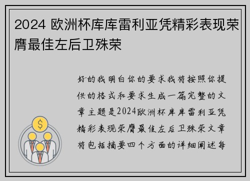 2024 欧洲杯库库雷利亚凭精彩表现荣膺最佳左后卫殊荣 2024 欧洲杯库库雷利亚凭精彩表现荣膺最佳左后卫殊荣