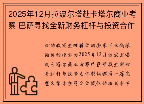 2025年12月拉波尔塔赴卡塔尔商业考察 巴萨寻找全新财务杠杆与投资合作契机